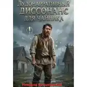 Постер книги Лудонарративный диссонанс для чайника