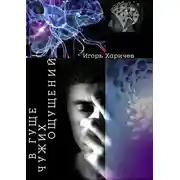 Постер книги В гуще чужих ощущений