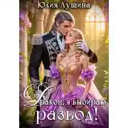 Постер книги Дракон, я выбираю развод!