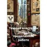 Постер книги Темный властелин Отчет о проделанной работе