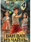 Павел Смолин - Ван Ван из Чайны 4