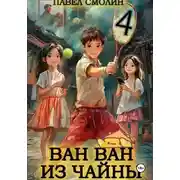 Постер книги Ван Ван из Чайны 4