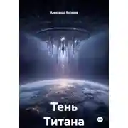 Постер книги Тень Титана