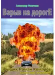 Александр Филичкин - Взрыв на дороге (издание второе, исправленное)