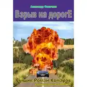 Постер книги Взрыв на дороге (издание второе, исправленное)