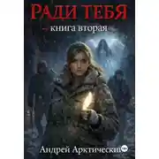 Постер книги Ради тебя. Книга вторая