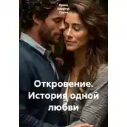 Постер книги Откровение. История одной любви