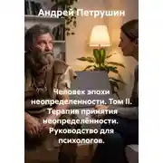 Постер книги Человек эпохи неопределенности. Том II.  Терапия принятия неопределённости.  Руководство для психологов.