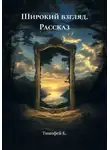 Тимофей К. - Широкий взгляд. Рассказ