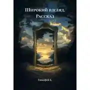 Постер книги Широкий взгляд. Рассказ