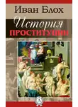 Иван Блох - История проституции