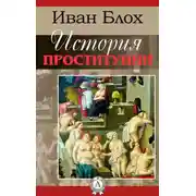 Постер книги История проституции