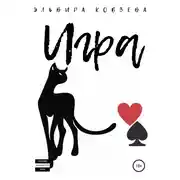Постер книги Игра