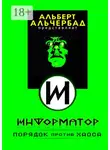 Альберт Альчербад - Информатор: порядок против хаоса
