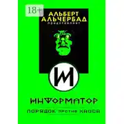 Постер книги Информатор: порядок против хаоса
