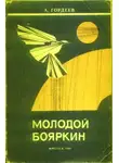 Александр Гордеев - Молодой Бояркин