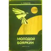 Постер книги Молодой Бояркин