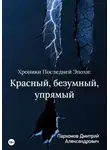 Дмитрий Пархомов - Хроники Последней Эпохи 2: Красный, безумный, упрямый