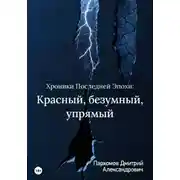 Постер книги Хроники Последней Эпохи 2: Красный, безумный, упрямый