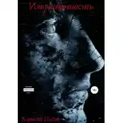 Постер книги Извращенность