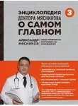 Александр Мясников - Энциклопедия доктора Мясникова о самом главном. Том 3