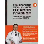 Постер книги Энциклопедия доктора Мясникова о самом главном. Том 3