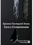 Дмитрий Пархомов - Хроники Последней Эпохи 6: Сага о сплавленном