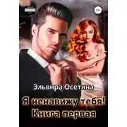 Постер книги Я ненавижу тебя! Книга первая