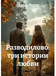 Славич Мороз - Разводилово: три истории любви
