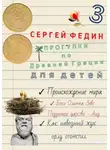Сергей Федин - Прогулки по Древней Греции для детей - 3. Происхождение мира. Боги Олимпа, Зевс. Подземное царство - Аид. Как навозный жук орлу отомстил