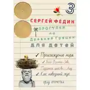 Постер книги Прогулки по Древней Греции для детей - 3. Происхождение мира. Боги Олимпа, Зевс. Подземное царство - Аид. Как навозный жук орлу отомстил