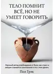 Пол Грэк - Тело помнит всё, но не умеет говорить