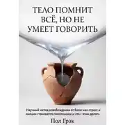 Постер книги Тело помнит всё, но не умеет говорить
