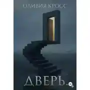 Постер книги Дверь