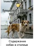 Татьяна Пашкова - Путешествие в Петербург 1900-го года. Содержание собак в столице