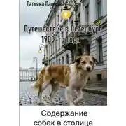 Постер книги Путешествие в Петербург 1900-го года. Содержание собак в столице
