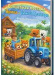 Андрей Крищенко - Волшебная поездка Ярика и Синего Трактора