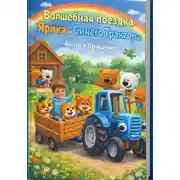 Постер книги Волшебная поездка Ярика и Синего Трактора