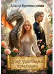 Елена Бурмистрова - Под золотыми крыльями