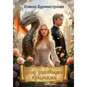 Постер книги Под золотыми крыльями