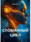 Сандро Булкин - СЛОМАННЫЙ ЦИКЛ