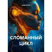 Постер книги СЛОМАННЫЙ ЦИКЛ