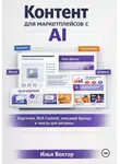 Илья Вектор - Контент для маркетплейсов с AI