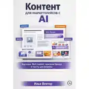 Постер книги Контент для маркетплейсов с AI