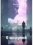 Мария Стасик - 6 модулей