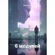 Постер книги 6 модулей