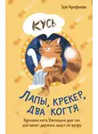 Зоя Арефьева - Лапы, крекер, два когтя. Хроники кота Улитощки для тех, кто хочет держать хвост по ветру