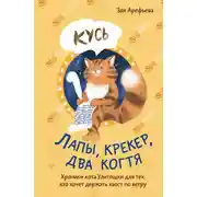 Постер книги Лапы, крекер, два когтя. Хроники кота Улитощки для тех, кто хочет держать хвост по ветру