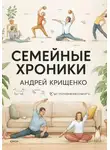 Андрей Крищенко - Семейные хроники