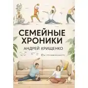 Постер книги Семейные хроники